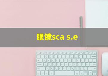 眼镜sca s.e